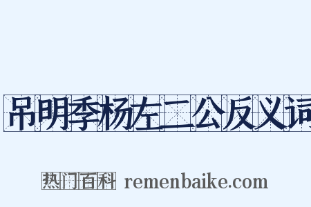 吊明季杨左二公反义词是什么意思的图片